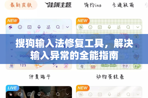 搜狗输入法修复工具，解决输入异常的全能指南