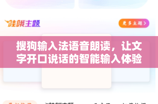 搜狗输入法语音朗读，让文字开口说话的智能输入体验-第1张图片-搜狗输入法官方下载 - 智能汉字输入法首选