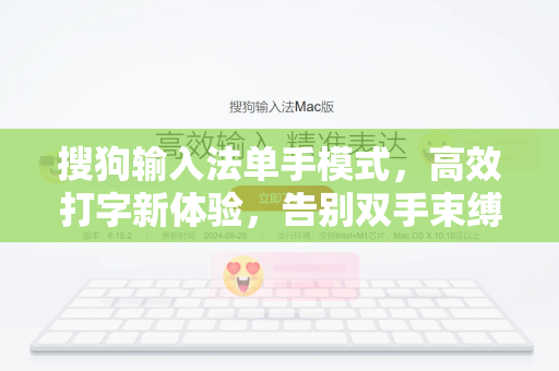 搜狗输入法单手模式，高效打字新体验，告别双手束缚-第1张图片-搜狗输入法官方下载 - 智能汉字输入法首选
