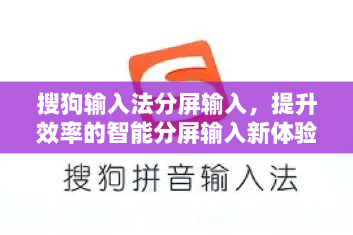 搜狗输入法分屏输入，提升效率的智能分屏输入新体验-第1张图片-搜狗输入法官方下载 - 智能汉字输入法首选