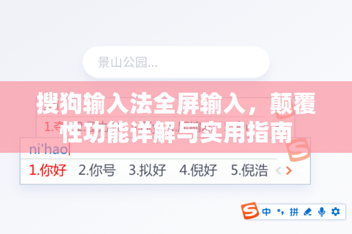 搜狗输入法全屏输入，颠覆性功能详解与实用指南-第1张图片-搜狗输入法官方下载 - 智能汉字输入法首选