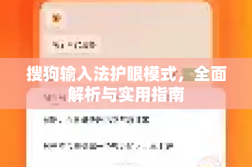 搜狗输入法护眼模式，全面解析与实用指南-第1张图片-搜狗输入法官方下载 - 智能汉字输入法首选