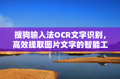 搜狗输入法OCR文字识别，高效提取图片文字的智能工具-第1张图片-搜狗输入法官方下载 - 智能汉字输入法首选