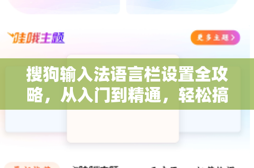 搜狗输入法语言栏设置全攻略，从入门到精通，轻松搞定输入法个性化