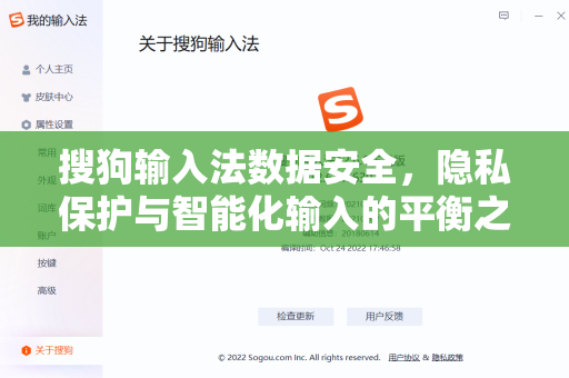 搜狗输入法数据安全，隐私保护与智能化输入的平衡之道-第1张图片-搜狗输入法官方下载 - 智能汉字输入法首选
