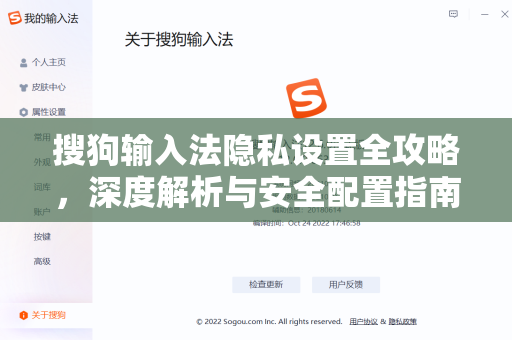 搜狗输入法隐私设置全攻略，深度解析与安全配置指南-第1张图片-搜狗输入法官方下载 - 智能汉字输入法首选