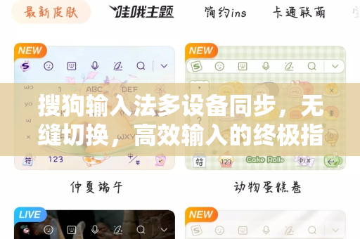 搜狗输入法多设备同步，无缝切换，高效输入的终极指南-第1张图片-搜狗输入法官方下载 - 智能汉字输入法首选