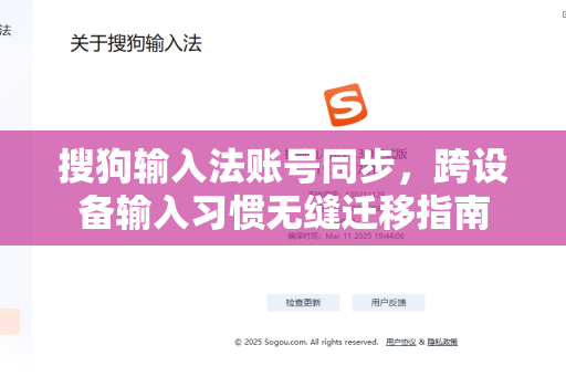 搜狗输入法账号同步，跨设备输入习惯无缝迁移指南-第1张图片-搜狗输入法官方下载 - 智能汉字输入法首选