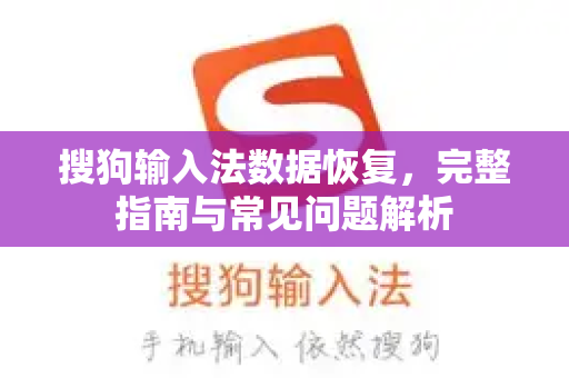 搜狗输入法数据恢复，完整指南与常见问题解析-第1张图片-搜狗输入法官方下载 - 智能汉字输入法首选