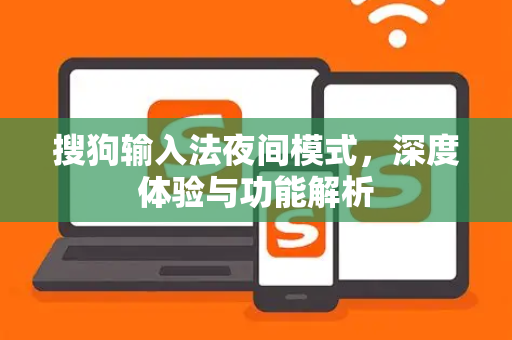搜狗输入法夜间模式，深度体验与功能解析-第1张图片-搜狗输入法官方下载 - 智能汉字输入法首选