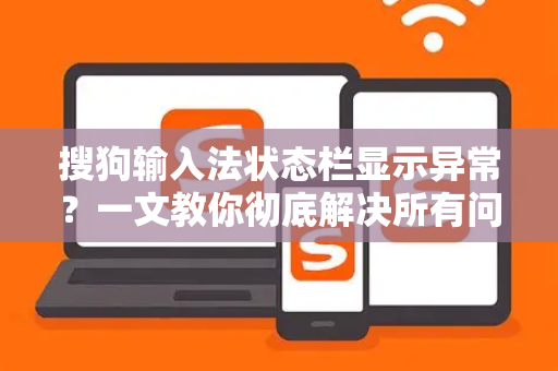 搜狗输入法状态栏显示异常？一文教你彻底解决所有问题