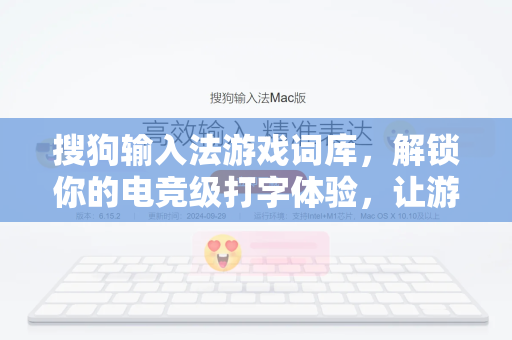 搜狗输入法游戏词库，解锁你的电竞级打字体验，让游戏沟通快人一步-第1张图片-搜狗输入法官方下载 - 智能汉字输入法首选