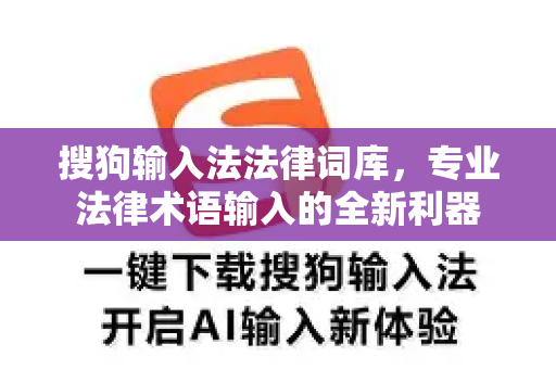 搜狗输入法法律词库，专业法律术语输入的全新利器-第1张图片-搜狗输入法官方下载 - 智能汉字输入法首选