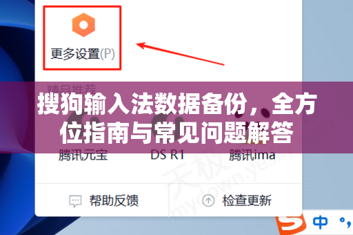 搜狗输入法数据备份，全方位指南与常见问题解答-第1张图片-搜狗输入法官方下载 - 智能汉字输入法首选