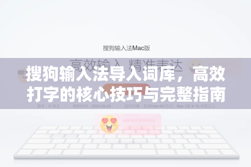 搜狗输入法导入词库，高效打字的核心技巧与完整指南-第1张图片-搜狗输入法官方下载 - 智能汉字输入法首选