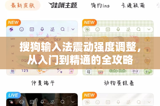 搜狗输入法震动强度调整，从入门到精通的全攻略