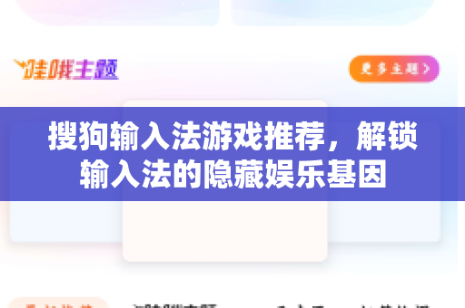 搜狗输入法游戏推荐，解锁输入法的隐藏娱乐基因-第1张图片-搜狗输入法官方下载 - 智能汉字输入法首选