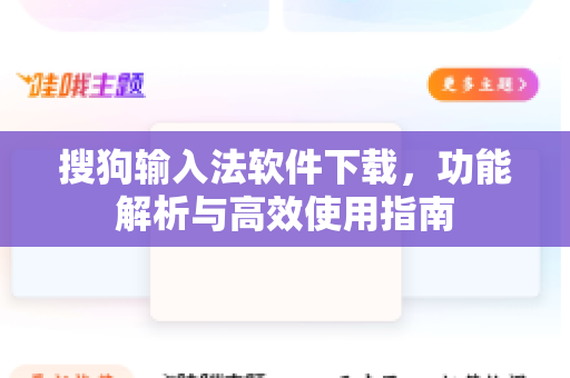 搜狗输入法软件下载，功能解析与高效使用指南-第1张图片-搜狗输入法官方下载 - 智能汉字输入法首选