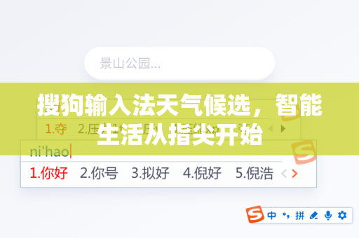 搜狗输入法天气候选，智能生活从指尖开始-第1张图片-搜狗输入法官方下载 - 智能汉字输入法首选