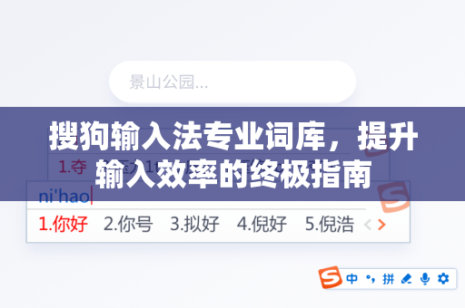 搜狗输入法专业词库，提升输入效率的终极指南-第1张图片-搜狗输入法官方下载 - 智能汉字输入法首选