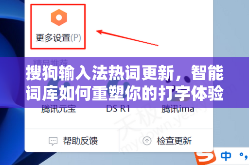 搜狗输入法热词更新，智能词库如何重塑你的打字体验？-第1张图片-搜狗输入法官方下载 - 智能汉字输入法首选