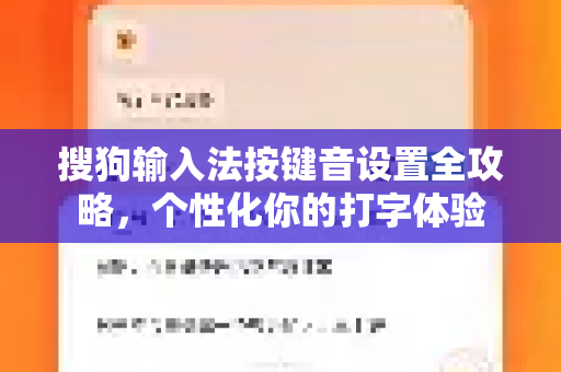 搜狗输入法按键音设置全攻略，个性化你的打字体验