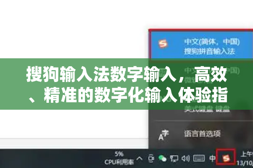 搜狗输入法数字输入，高效、精准的数字化输入体验指南-第1张图片-搜狗输入法官方下载 - 智能汉字输入法首选