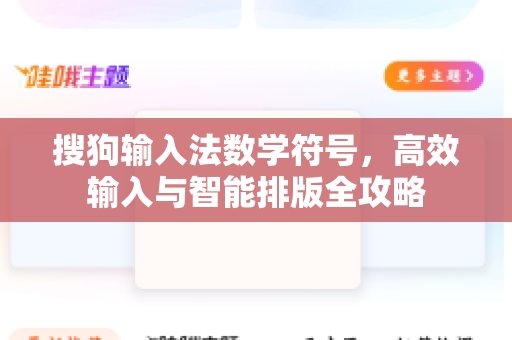 搜狗输入法数学符号，高效输入与智能排版全攻略-第1张图片-搜狗输入法官方下载 - 智能汉字输入法首选