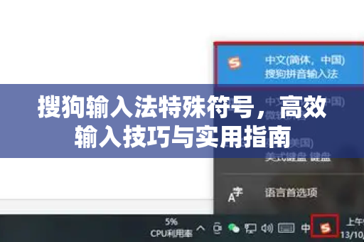 搜狗输入法特殊符号，高效输入技巧与实用指南-第1张图片-搜狗输入法官方下载 - 智能汉字输入法首选