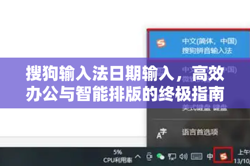 搜狗输入法日期输入，高效办公与智能排版的终极指南
