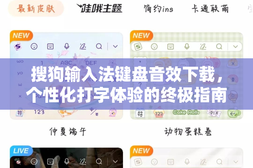 搜狗输入法键盘音效下载，个性化打字体验的终极指南