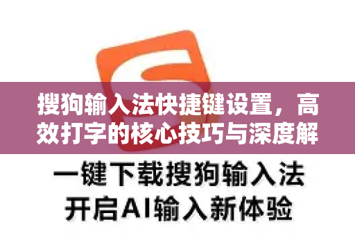 搜狗输入法快捷键设置，高效打字的核心技巧与深度解析-第1张图片-搜狗输入法官方下载 - 智能汉字输入法首选