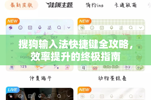 搜狗输入法快捷键全攻略，效率提升的终极指南-第1张图片-搜狗输入法官方下载 - 智能汉字输入法首选