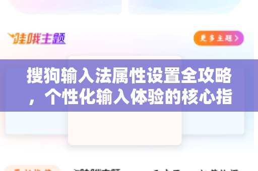 搜狗输入法属性设置全攻略，个性化输入体验的核心指南-第1张图片-搜狗输入法官方下载 - 智能汉字输入法首选