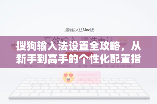 搜狗输入法设置全攻略，从新手到高手的个性化配置指南-第1张图片-搜狗输入法官方下载 - 智能汉字输入法首选