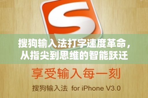 搜狗输入法打字速度革命，从指尖到思维的智能跃迁-第1张图片-搜狗输入法官方下载 - 智能汉字输入法首选