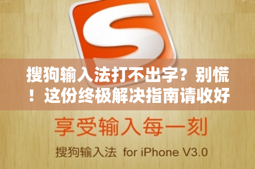 搜狗输入法打不出字？别慌！这份终极解决指南请收好-第1张图片-搜狗输入法官方下载 - 智能汉字输入法首选