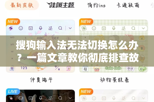 搜狗输入法无法切换怎么办？一篇文章教你彻底排查故障-第1张图片-搜狗输入法官方下载 - 智能汉字输入法首选