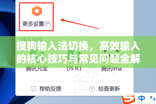 搜狗输入法切换，高效输入的核心技巧与常见问题全解析-第1张图片-搜狗输入法官方下载 - 智能汉字输入法首选