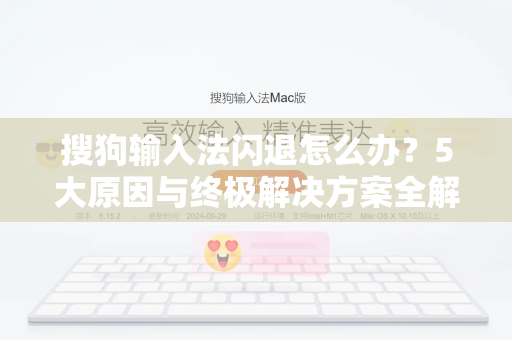 搜狗输入法闪退怎么办？5大原因与终极解决方案全解析-第1张图片-搜狗输入法官方下载 - 智能汉字输入法首选
