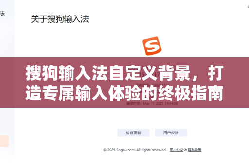 搜狗输入法自定义背景，打造专属输入体验的终极指南