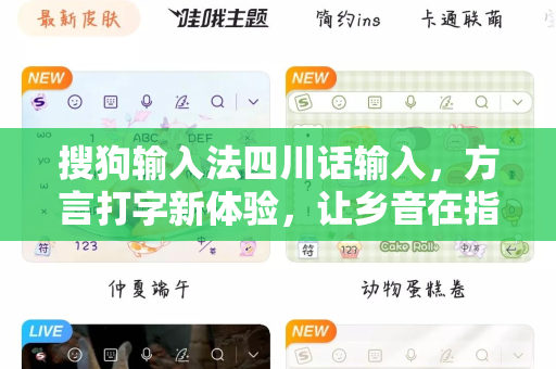 搜狗输入法四川话输入，方言打字新体验，让乡音在指尖流淌-第1张图片-搜狗输入法官方下载 - 智能汉字输入法首选