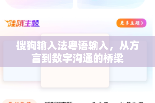 搜狗输入法粤语输入，从方言到数字沟通的桥梁-第1张图片-搜狗输入法官方下载 - 智能汉字输入法首选