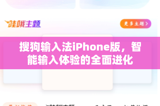搜狗输入法iPhone版，智能输入体验的全面进化-第1张图片-搜狗输入法官方下载 - 智能汉字输入法首选