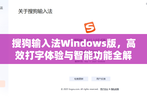 搜狗输入法Windows版，高效打字体验与智能功能全解析-第1张图片-搜狗输入法官方下载 - 智能汉字输入法首选