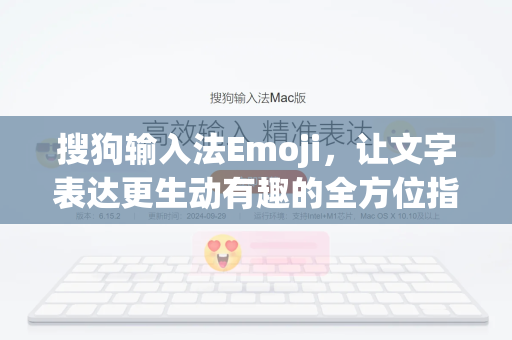 搜狗输入法Emoji，让文字表达更生动有趣的全方位指南-第1张图片-搜狗输入法官方下载 - 智能汉字输入法首选