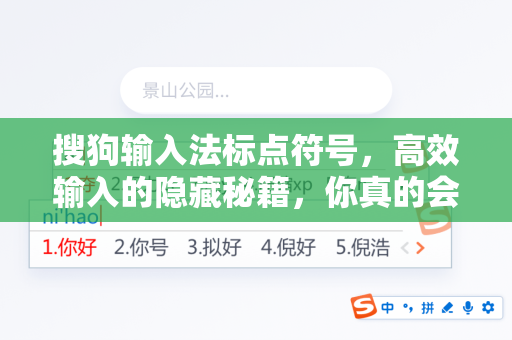 搜狗输入法标点符号，高效输入的隐藏秘籍，你真的会用吗？-第1张图片-搜狗输入法官方下载 - 智能汉字输入法首选