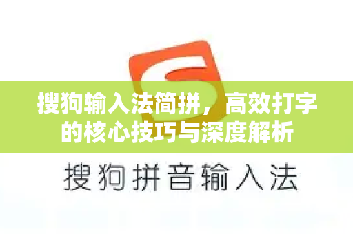 搜狗输入法简拼，高效打字的核心技巧与深度解析-第1张图片-搜狗输入法官方下载 - 智能汉字输入法首选