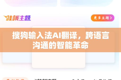 搜狗输入法AI翻译，跨语言沟通的智能革命-第1张图片-搜狗输入法官方下载 - 智能汉字输入法首选
