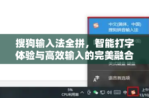 搜狗输入法全拼，智能打字体验与高效输入的完美融合-第1张图片-搜狗输入法官方下载 - 智能汉字输入法首选